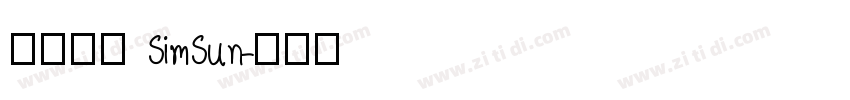 中易宋体 SimSun字体转换